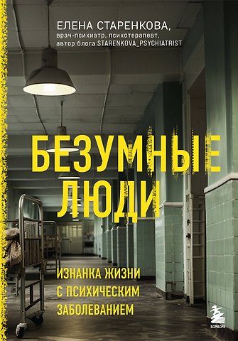 Елена Станиславовна Старенкова Безумные люди. Изнанка жизни с психическим заболеванием