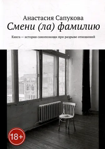 Анастасия Сапукова Смени (ла) фамилию. Книга - история самопомощи при разрыве отношений