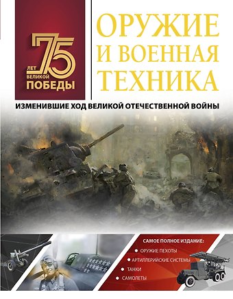 Андрей Геннадьевич Мерников Оружие и военная техника, изменившие ход Великой Отечественной войны