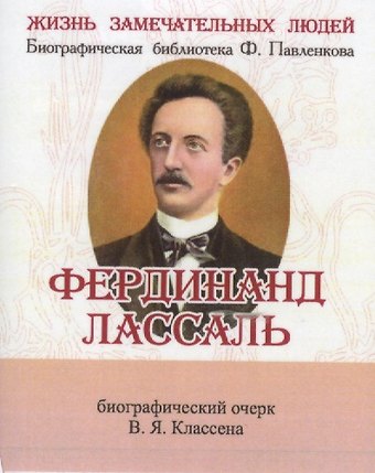 В. Я. Классен Фердинанд Лассаль, Его жизнь научные труды и общественная деятельность