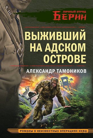 Александр Александрович Тамоников Выживший на адском острове