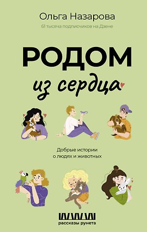 Ольга Станиславовна Назарова Родом из сердца. Добрые истории о людях и животных