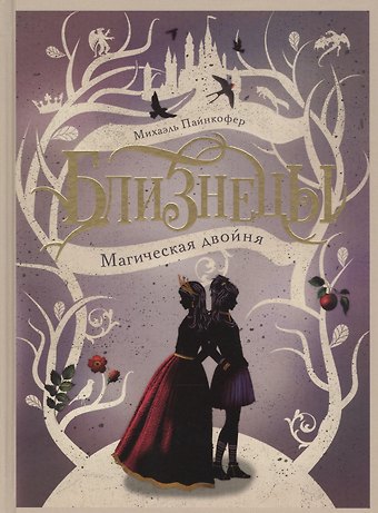 Михаэль Пайнкофер Магическая двойня. Том 1