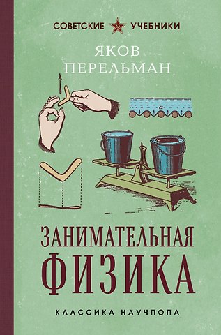 Яков Исидорович Перельман Занимательная физика. Лучшие советские учебники