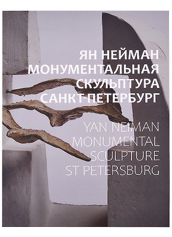Ольга Евгеньевна Русинова Ян Нейман. Монументальная скульптура. Санкт-Петербург