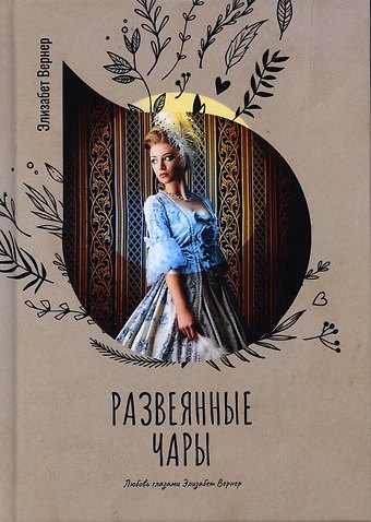 Элизабет Вернер Развеянные чары