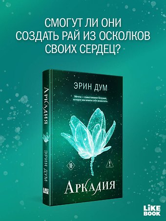 Эрин Дум Аркадия