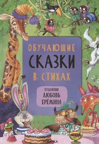 Валерия А. Вилюнова Обучающие сказки в стихах