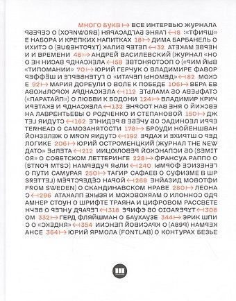 Много букв. Все интервью журнала Шрифт 2013-2020