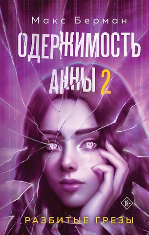 Берман Макс Одержимость Анны. Разбитые грезы