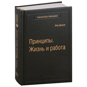 Рэй Далио Принципы. Жизнь и работа. Том 85