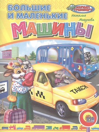 Наталья Алексеевна Мигунова Большие и маленькие машины