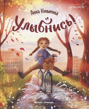 Анна Михайловна Купырина Улыбнись!