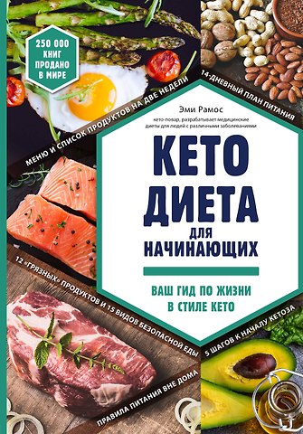 Эми Рамос Кето-диета для начинающих. Ваш гид по жизни в стиле Кето.