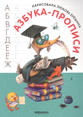Азбука-прописи с иллюстрациями Л. Ереминой