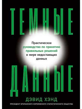 Дэвид Джон Хэнд Темные данные: Практическое руководство по принятию правильных решений в мире недостающих данных