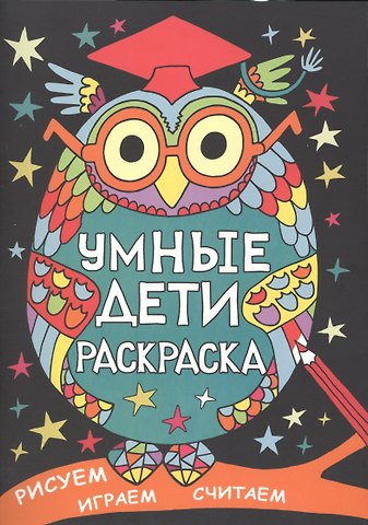 Умные дети. Раскраска. Рисуем, играем, считаем