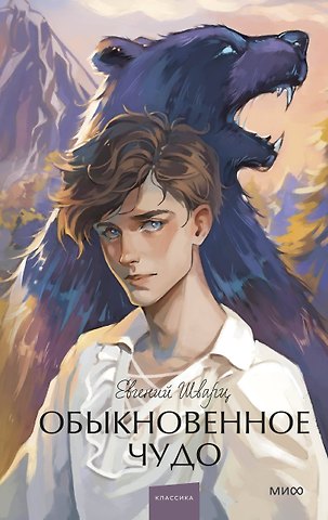Евгений Львович Шварц Обыкновенное чудо. Вечные истории. Young Adult