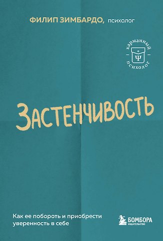Филип Зимбардо Застенчивость. Как ее побороть и приобрести уверенность в себе