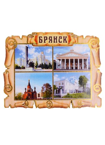 ГС Магнит Брянск Свиток коллаж Достопримечательности (7,5см) (дерево)