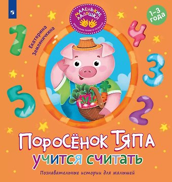 Екатерина Борисовна Земляничкина Поросёнок Тяпа учится считать