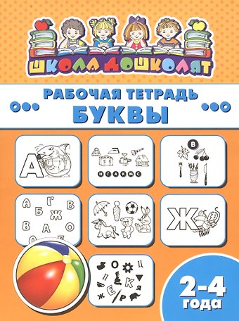 Рабочая тетрадь. Буквы. 2-4 года