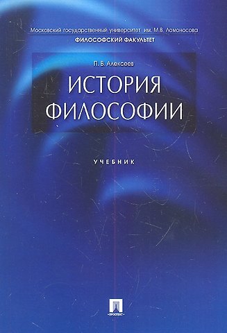 Петр Васильевич Алексеев История философии.Уч.