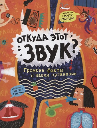 Марта Марущак Откуда этот звук? Громкие факты о нашем организме