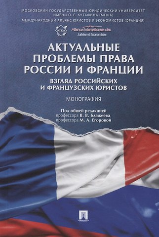 Актуальные проблемы права России и Франции: взгляд российских и французских юристов. Монография