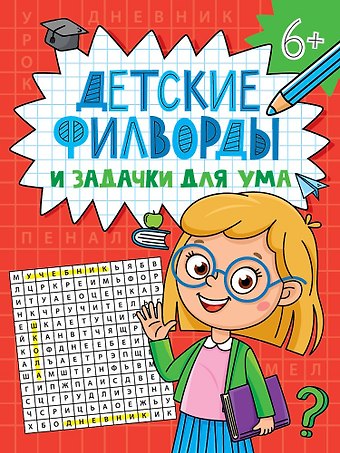 Детские кроссворды и задачки для ума. Филворды