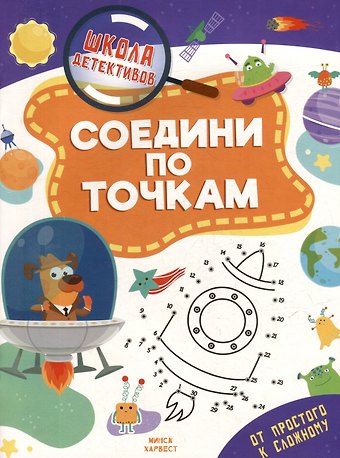 Анастасия Шепелевич Школа детективов. Соедени по точкам. От простого к сложному