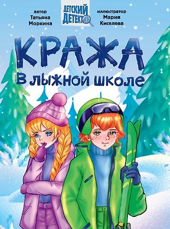 Татьяна Вячеславовна Моркина Кража в лыжной школе