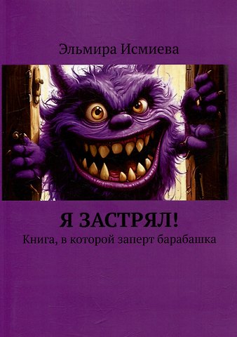 Эльмира Исламовна Исмиева Я застрял. Книга, в которой заперт барабашка