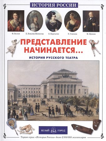 Представление начинается... История русского театра