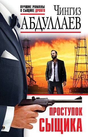 Чингиз Акифович Абдуллаев Проступок сыщика