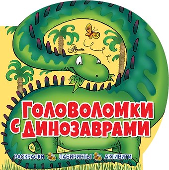 Лайза Риган Головоломки с динозаврами. Раскраски. Лабиринты. Активити