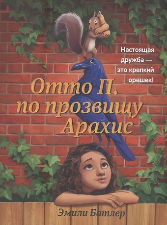 Эмили Батлер Отто П. по прозвищу Арахис