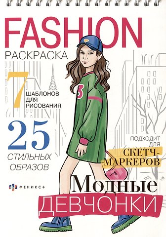 Модные девчонки. Книжка-раскраска