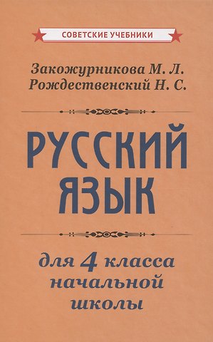 Николай Сергеевич Рождественский, Мария Леонидовна Закожурникова Учебник русского языка для начальной школы. 4 класс [1958]