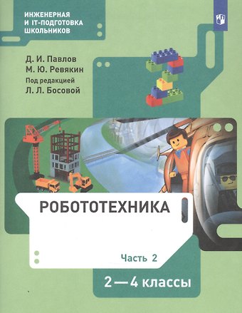 Робототехника. 2-4 класс. Учебник в четырех частях. Часть 2