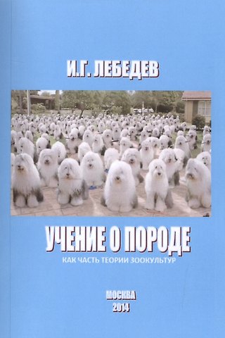 Игорь Глебович Лебедев Учение о породе как часть теории зоокультур (м) Лебедев