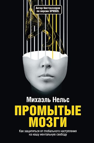 Михаэль Нельс Промытые мозги: Как защититься от глобального наступления на нашу ментальную свободу