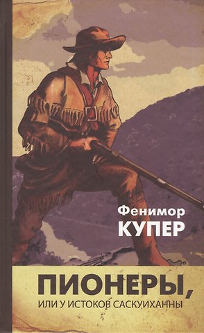 Джеймс Фенимор Купер Пионеры, или У истоков Саскуиханны: Роман.
