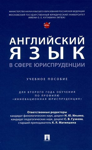 Надежда Юрьевна Ильина, Светлана Васильевна Гузеева, Ксения Ярославовна Матияшина Английский язык в сфере юриспруденции. Уч. пос. (для 2 года обучения по профилю «Инновационная юриспруденция»