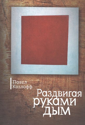 Павел Козлофф Раздвигая руками дым