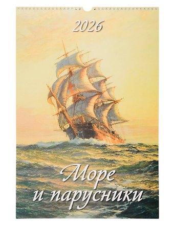 Календарь 2026г 320*480 Море и парусники настенный, на спирали