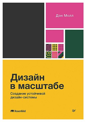 Дэн Молл Дизайн в масштабе. Создание устойчивой дизайн-системы