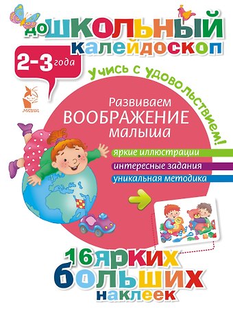 ДошколКалейдоскоп(НАКЛ) 2-3 года Развиваем воображение малыша