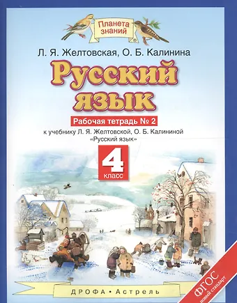 Любовь Яковлевна Желтовская Русский язык. 4 класс. Рабочая тетрадь № 2 к учебнику Л.Я. Желтовской, О.Б. Калининой Русский язык