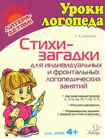 Людмила Борисовна Дерягина Стихи-загадки для индивидуальных и фронтальных логопедических занятий